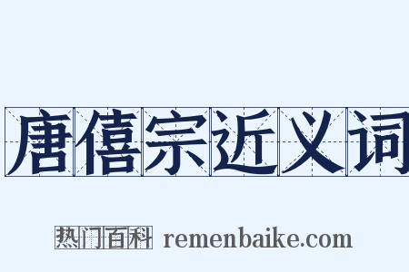 唐僖宗近义词是什么意思的图片
